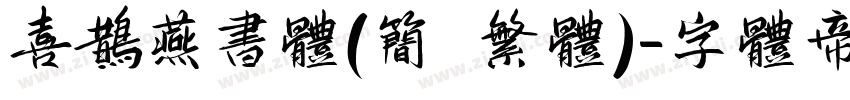 喜鹊燕书体(简 繁体)字体转换
